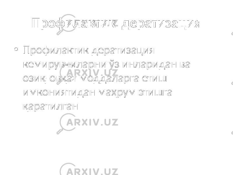 Профилактик дератизация • Профилактик дератизация кемирувчиларни ўз инларидан ва озиқ-овқат моддаларга етиш имкониятидан маҳрум этишга қаратилган 