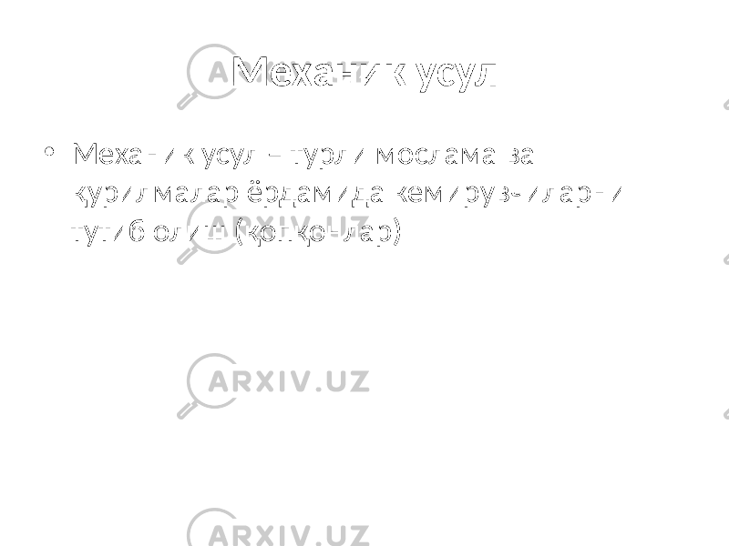 Механик усул • Механик усул – турли мослама ва қурилмалар ёрдамида кемирувчиларни тутиб олиш (қопқонлар) 