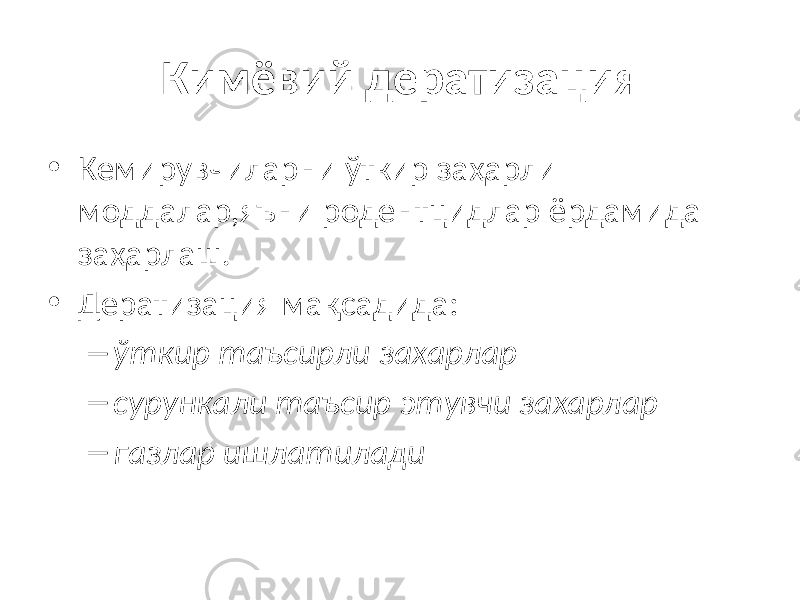 Кимёвий дератизация • Кемирувчиларни ўткир заҳарли моддалар,яъни родентцидлар ёрдамида заҳарлаш. • Дератизация мақсадида: – ўткир таъсирли захарлар – сурункали таъсир этувчи захарлар – газлар ишлатилади 