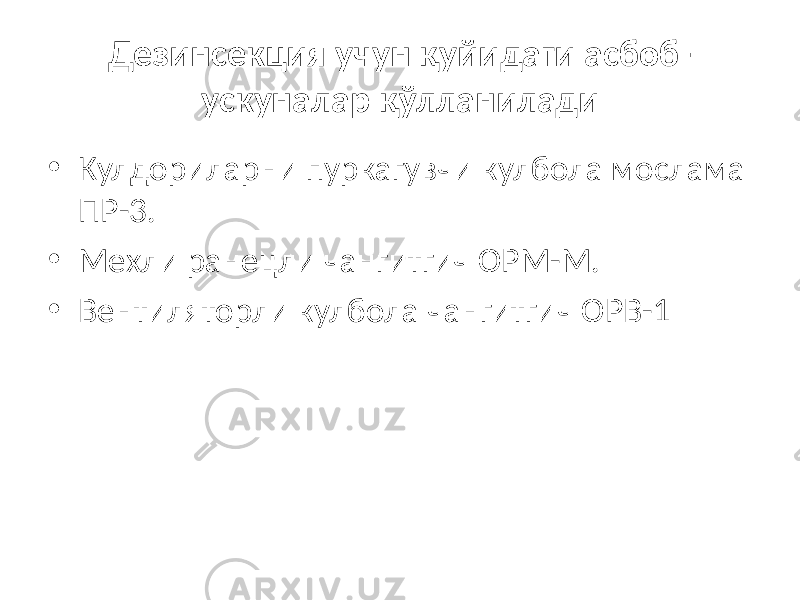 Дезинсекция учун қуйидаги асбоб- ускуналар қўлланилади • Кулдориларни пуркагувчи кулбола мослама ПР-3. • Мехли ранецли чангитгич ОРМ-М. • Вентиляторли кулбола чангитгич ОРВ-1 