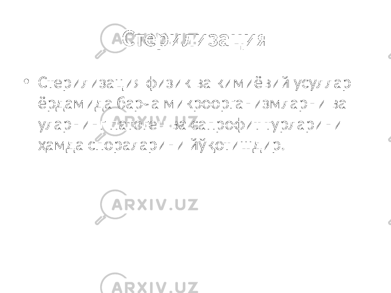 Стерилизация • Стерилизация физик ва кимиёвий усуллар ёрдамида барча микроорганизмларни ва уларнинг патоген ва сапрофит турларини ҳамда спораларини йўқотишдир. 