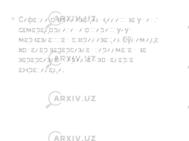 • Сифатли стерилизация қилиш ва унинг самарадорлигини ошириш учун марказлашган стерилизация бўлимида хоналар зарарсизлантирилмаган ва зарарсизлантирилган зоналарга ажратилади. 