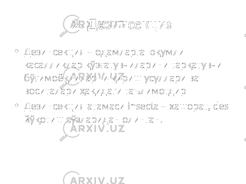 2. Дезинсекция • Дезинсекция – одамларга юқумли касалликлар қўзғатувчиларини тарқатувчи бўғимоёқлиларни қириш усуллари ва воситалари ҳақидаги таълимотдир • Дезинсекция атамаси insecta – хашорат, des йўқотиш сўзларидан олинган. 