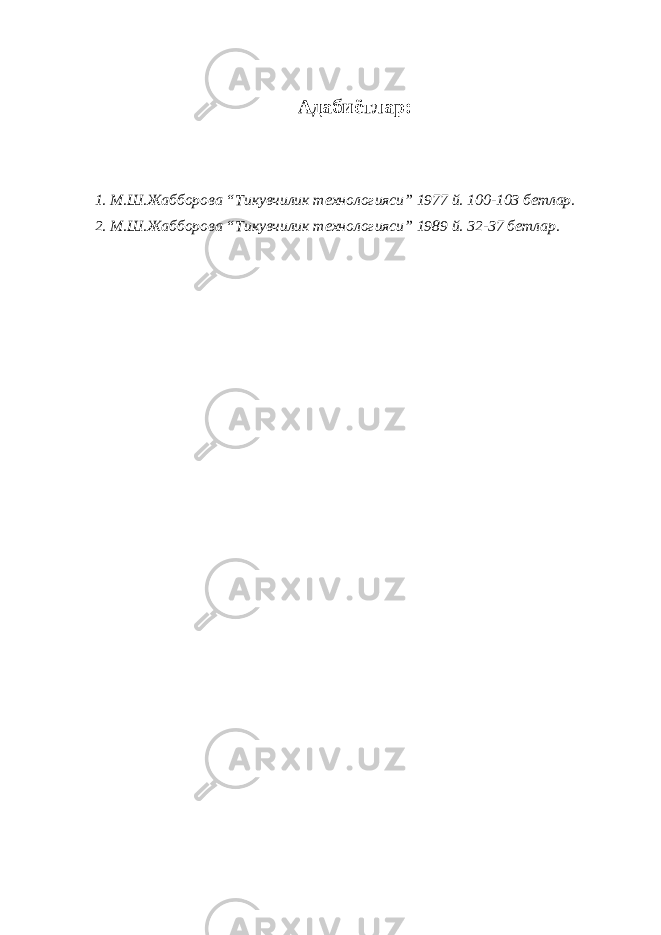 Адабиётлар: 1. М.Ш.Жабборова “Тикувчилик технологияси” 1977 й. 100-103 бетлар. 2. М.Ш.Жабборова “Тикувчилик технологияси” 1989 й. 32-37 бетлар. 