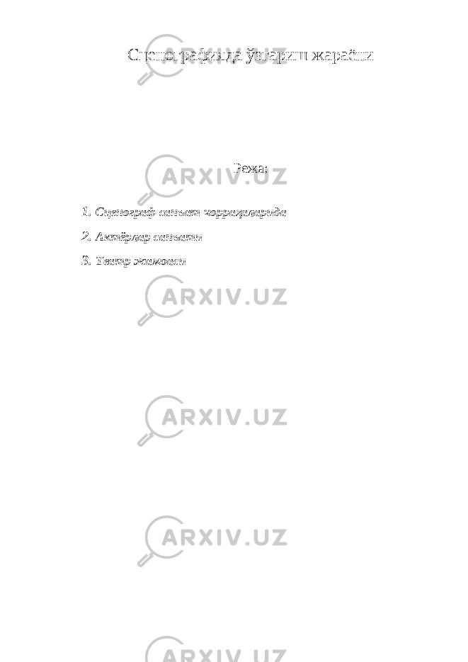 Сценографияда ўзгариш жараёни Режа: 1. Сценограф санъат чорраҳаларида 2. Актёрлар санъати 3. Театр жамоаси 