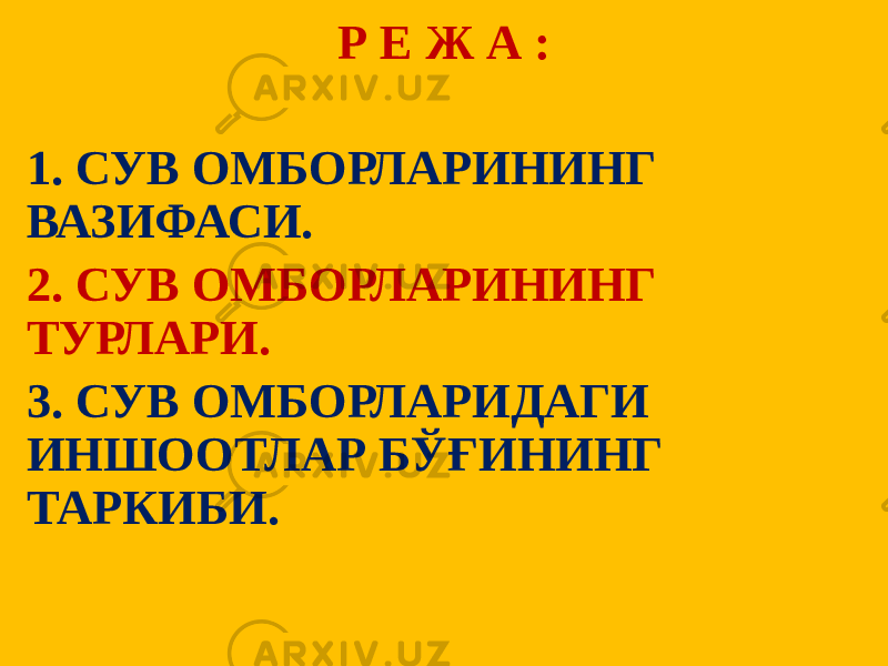 Р Е Ж А : 1. СУВ ОМБОРЛАРИНИНГ ВАЗИФАСИ. 2. СУВ ОМБОРЛАРИНИНГ ТУРЛАРИ. 3. СУВ ОМБОРЛАРИДАГИ ИНШООТЛАР БЎҒИНИНГ ТАРКИБИ. 