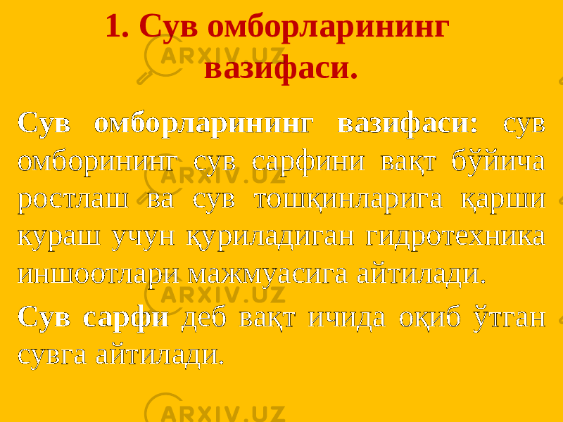 1. Сув омборларининг вазифаси. Сув омборларининг вазифаси: сув омборининг сув сарфини вақт бўйича ростлаш ва сув тошқинларига қарши кураш учун қуриладиган гидротехника иншоотлари мажмуасига айтилади. Сув сарфи деб вақт ичида оқиб ўтган сувга айтилади. 