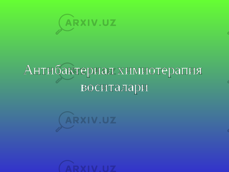 Антибактериал химиотерапия воситалари 