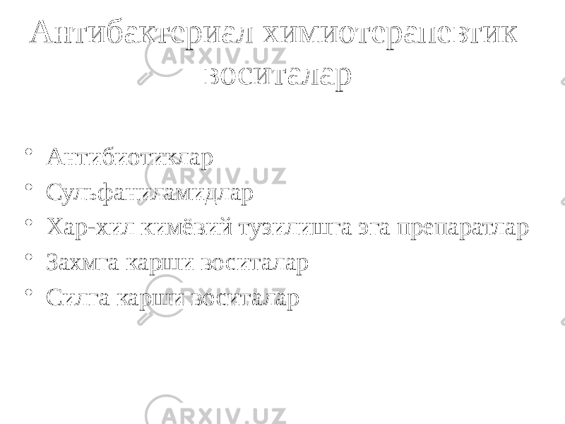 Антибактериал химиотерапевтик воситалар • Антибиотиклар • Сульфаниламидлар • Хар-хил кимёвий тузилишга эга препаратлар • Захмга карши воситалар • Силга карши воситалар 