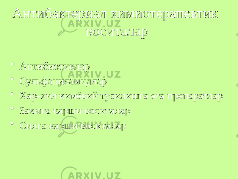 Антибактериал химиотерапевтик воситалар • Антибиотиклар • Сульфаниламидлар • Хар-хил кимёвий тузилишга эга препаратлар • Захмга карши воситалар • Силга карши воситалар 