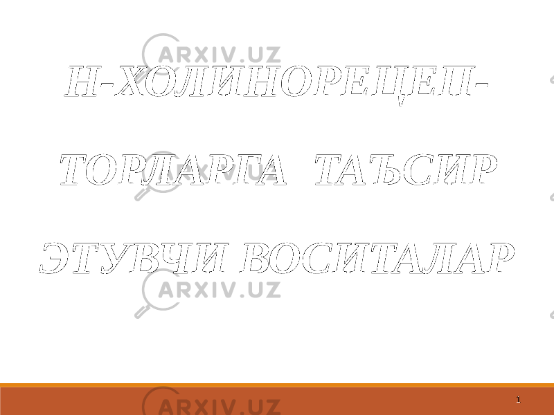 1Н-ХОЛИНОРЕЦЕП- ТОРЛАРГА ТАЪСИР ЭТУВЧИ ВОСИТАЛАР 