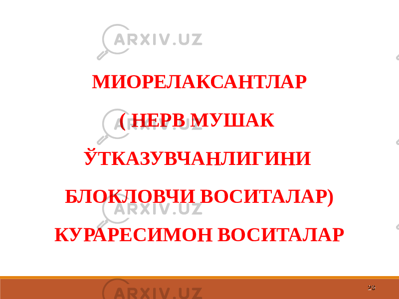 29МИОРЕЛАКСАНТЛАР ( НЕРВ МУШАК ЎТКАЗУВЧАНЛИГИНИ БЛОКЛОВЧИ ВОСИТАЛАР) КУРАРЕСИМОН ВОСИТАЛАР 