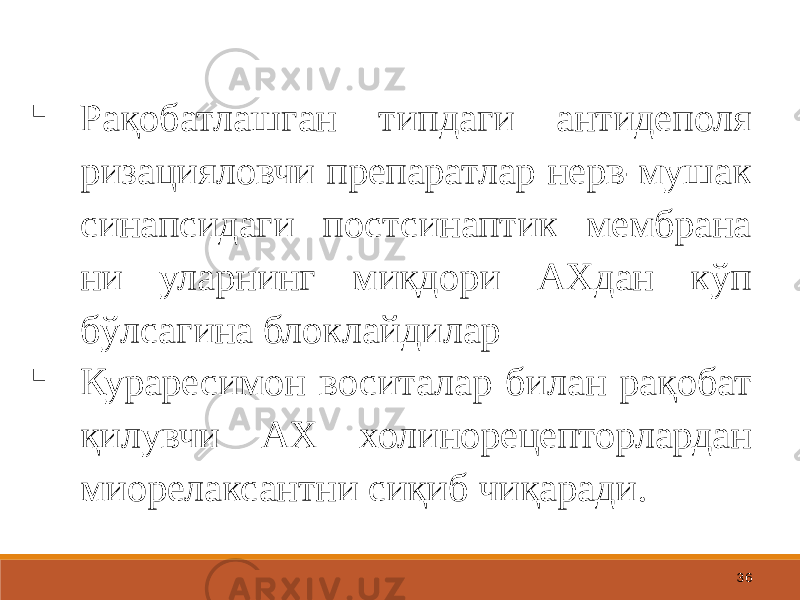 36 Рақобатлашган типдаги антидеполя ризацияловчи препаратлар нерв-мушак синапсидаги постсинаптик мембрана ни уларнинг миқдори АХдан кўп бўлсагина блоклайдилар  Кураресимон воситалар билан рақобат қилувчи АХ холинорецепторлардан миорелаксантни сиқиб чиқаради. 