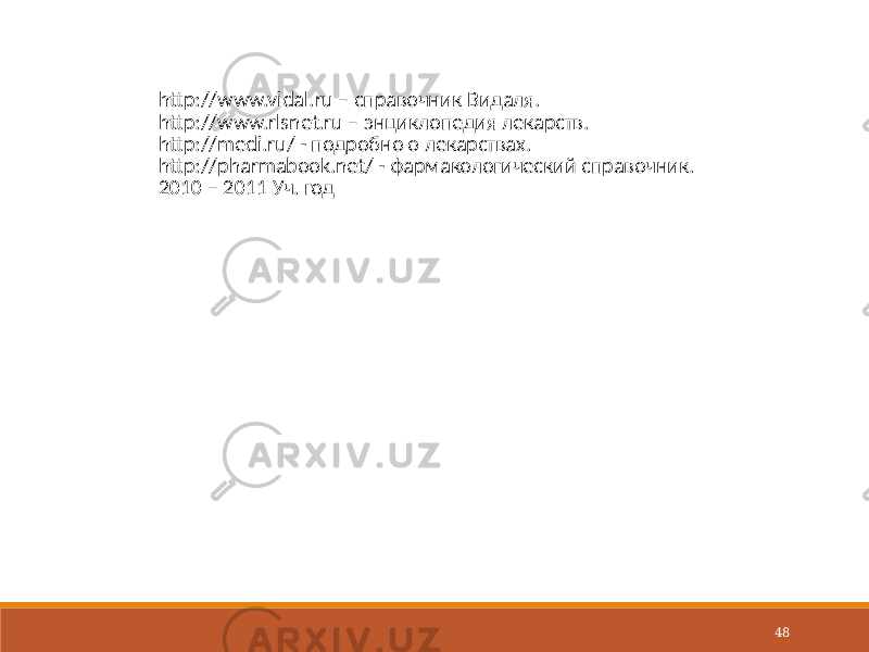 48http://www.vidal.ru – справочник Видаля. http://www.rlsnet.ru – энциклопедия лекарств. http://medi.ru/ - подробно о лекарствах. http://pharmabook.net/ - фармакологический справочник. 2010 – 2011 Уч. год 