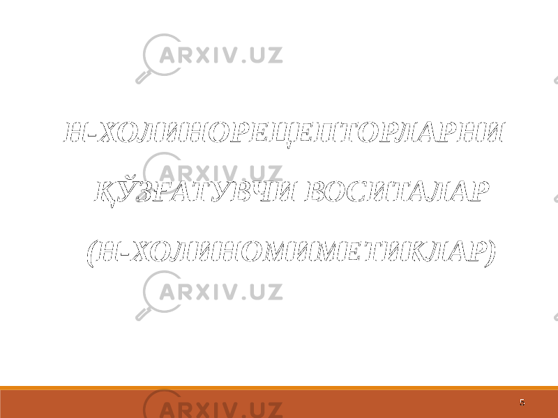 5Н-ХОЛИНОРЕЦЕПТОРЛАРНИ ҚЎЗҒАТУВЧИ ВОСИТАЛАР (Н-ХОЛИНОМИМЕТИКЛАР) 