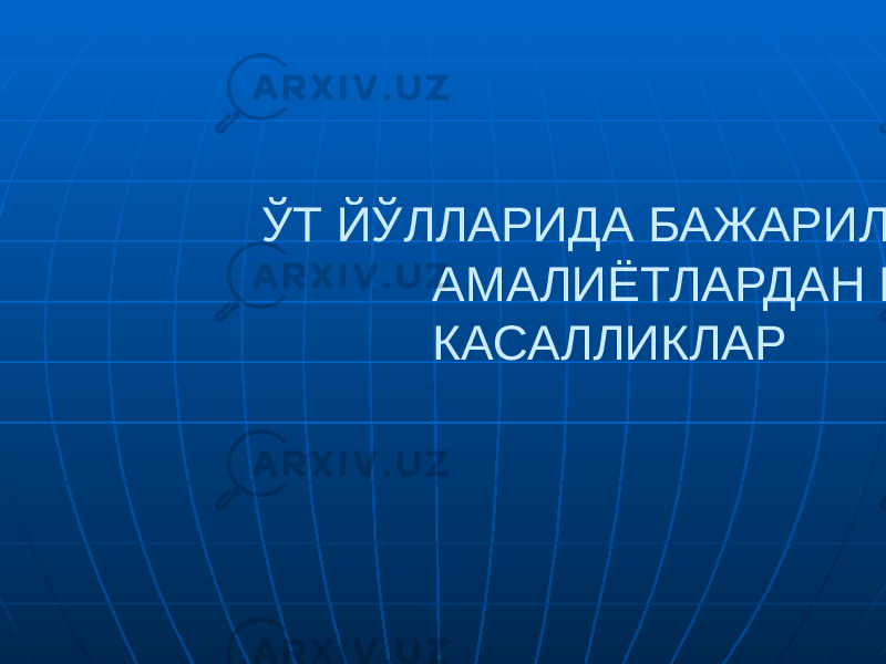  ЎТ ЙЎЛЛАРИДА БАЖАРИЛГАН АМАЛИЁТЛАРДАН КЕЙИНГИ КАСАЛЛИКЛАР 