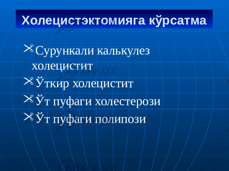 Холецистэктомияга кўрсатма  Сурункали калькулез холецистит  Ўткир холецистит  Ўт пуфаги холестерози  Ўт пуфаги полипози 