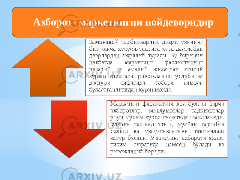 Замонавий тадбиркорлик даври узининг бир канча хусусиятларига кура дастлабки даврлардан ажралиб туради. Бу биринчи навбатда маркетинг фаолиятининг назарий ва амалий жихатдан асосий кураш воситаси, ривожланиш услуби ва дастури сифатида тобора намоён булаётганлигидан куринмокда. Маркетинг фаолиятига хос бўлган барча ахборотлар, маълумотлар тадкикотлар учун мухим курол сифатида шаклланади. Уларни ташкил этиш, муайян тартибга солиш ва узлуксизлигини таъминлаш зарур булади. Маркетинг ахбороти яхлит тизим сифатида намоён бўлади ва ривожланиб боради. Ахборот- маркетингни пойдеворидир 