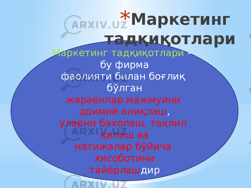 Маркетинг тадқиқотлари - бу фирма фаолияти билан боғлиқ бўлган жараёнлар мажмуини доимий аниқлаш , уларни бахолаш, таҳлил қилиш ва натижалар бўйича хисоботини тайёрлаш дир* Маркетинг тадқиқотлари 