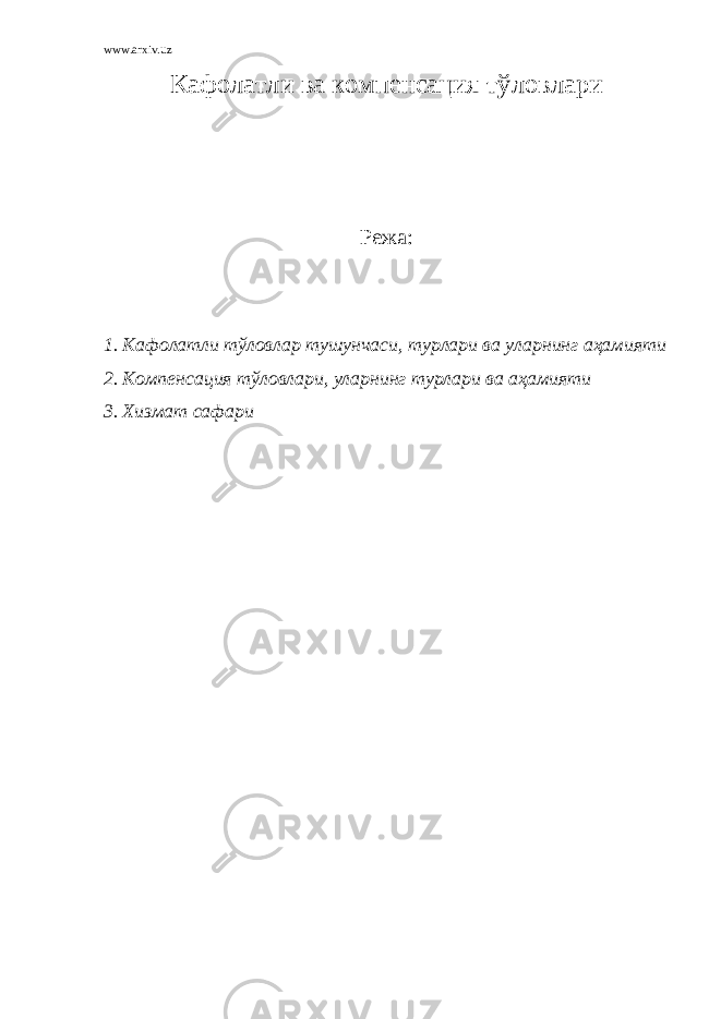 www.arxiv.uz К афолатли ва компенсация тўловлари Режа : 1. Кафолатли тўловлар тушунчаси, турлари ва уларнинг аҳамияти 2. Компенсация тўловлари, уларнинг турлари ва аҳамияти 3. Хизмат сафари 