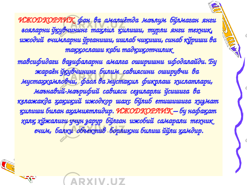 ИЖОДКОРЛИК фан ва амалиётда маълум бўлмаган янги ғояларни ўқувчининг таҳлил қилиши, турли янги техник, ижодий ечимларни ўрганиши, ишлаб чиқиши, синаб кўриши ва таққослаши каби тадқиқотчилик тавсифидаги вазифаларни амалга оширишни ифодалайди. Бу жараён ўқувчининг билим савиясини оширувчи ва мустаҳкамловчи, фаол ва мустақил фикрлаш хислатлари, маънавий-маърифий савияси сезиларли ўсишига ва келажакда ҳақиқий ижодкор шахс бўлиб етишишига хизмат қилиши билан аҳамиятлидир. ИЖОДКОРЛИК – бу нафақат халқ хўжалиги учун зарур бўлган ижобий самарали техник ечим, балки объектив борлиқни билиш йўли ҳамдир. 