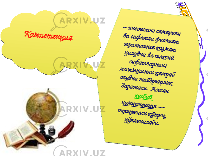 – и н сон н и н г са м а р а л и в а си ф а т л и ф аол и я т ю р и т и ш и га х и зм а т қ и л ув ч и в а ш ах си й си ф а т л ар н и н г м а ж м уаси н и қ а м р а б ол ув ч и т а й ёр га р л и к да р а ж а си . А соса н к а сби й к ом п ет ен ц и я  — т уш ун ч а си к ўп р оқ қ ўл л а н и л а ди . К о м п е т е н ц и я34 010B 10 090710 10 0B 10 06010905 0D 05 24 05 11 0B 01 15 05 01090B 32 05 0F 11 0B 0132 050711 0B 21 0F 01 56 24 0B 0F 0B 14 0B 0605 013C 0B 130D 05 0F 01 26 0B 11 1215 1E 0B 0115 050114 053C 090B 0C 01 090B 32 05 0F 11 0524 10 0B 10 0601 0D 05 28 0D 1205090B 10 0B 0126 05 0D 24 05 0A01 0711 1215 1E 0B 010F 05 0C 2924 0605 24 11 0B 08 01 0405 24 05 28 05 090B 1C010119 09070905 10 01 08 05 090A0B 0C 0101 08 070D 0E 030F 0310 33 0B 21 4B53 01 0F 1214 1210 1E 05 090B 0108 2A0E 24 0726 01 26 2A11 11 05 10 0B 11 05 040B 1C01 1D 07 0D 0E 03 0F 03 10 33 0B 21 