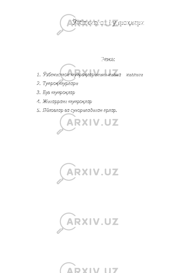 Ў збекистон тупро қ лари Режа: 1. Ў збекистон тупро қ ларининг хилма – хиллиги 2. Тупро қ турлари 3. Буз тупро қ лар 4. Жигарранг тупро қ лар 5. Яйловлар ва су ғ ориладиган ерлар. 