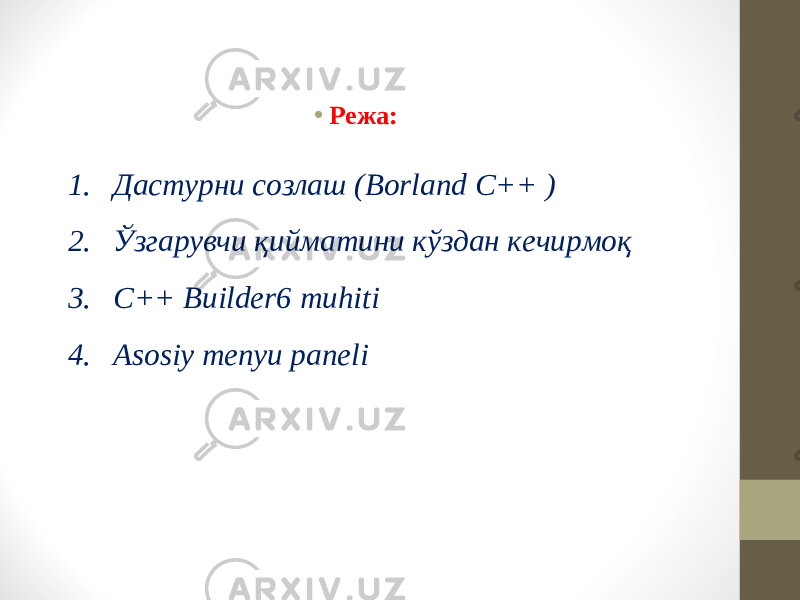 • Режа: 1. Дастурни созлаш ( Borland C++ ) 2. Ўзгарувчи қийматини кўздан кечирмоқ 3. C++ Builder6 muhiti 4. Asosiy menyu paneli 