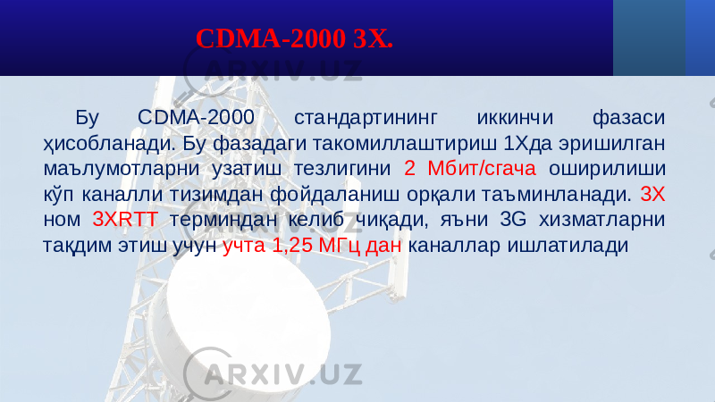 Бу CDMA-2000 стандартининг иккинчи фазаси ҳисобланади. Бу фазадаги такомиллаштириш 1Хда эришилган маълумотларни узатиш тезлигини 2 Мбит/сгача оширилиши кўп каналли тизимдан фойдаланиш орқали таъминланади. 3Х ном 3XRTT терминдан келиб чиқади, яъни 3G хизматларни тақдим этиш учун учта 1,25 МГц дан каналлар ишлатиладиCDMA-2000 3X. 