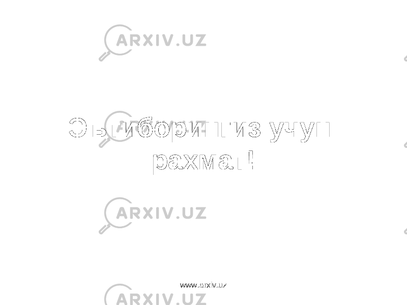 Эътиборингиз учун рахмат! www.arxiv.uz 