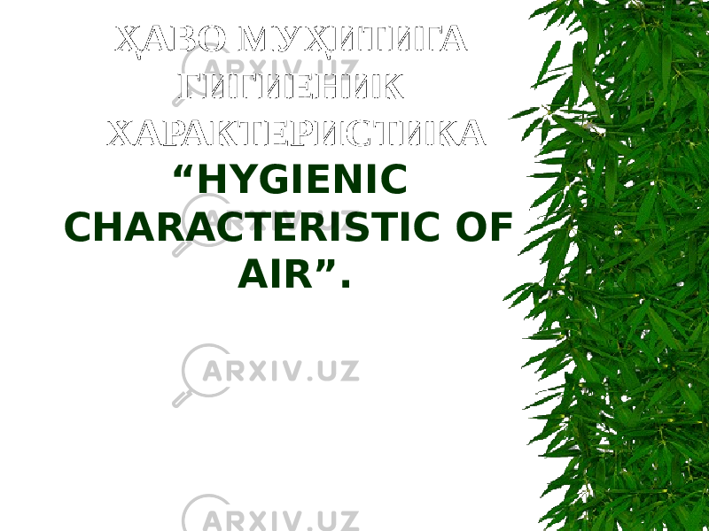 ҲАВО МУҲИТИГА ГИГИЕНИК ХАРАКТЕРИСТИКА “HYGIENIC CHARACTERISTIC OF AIR”. 