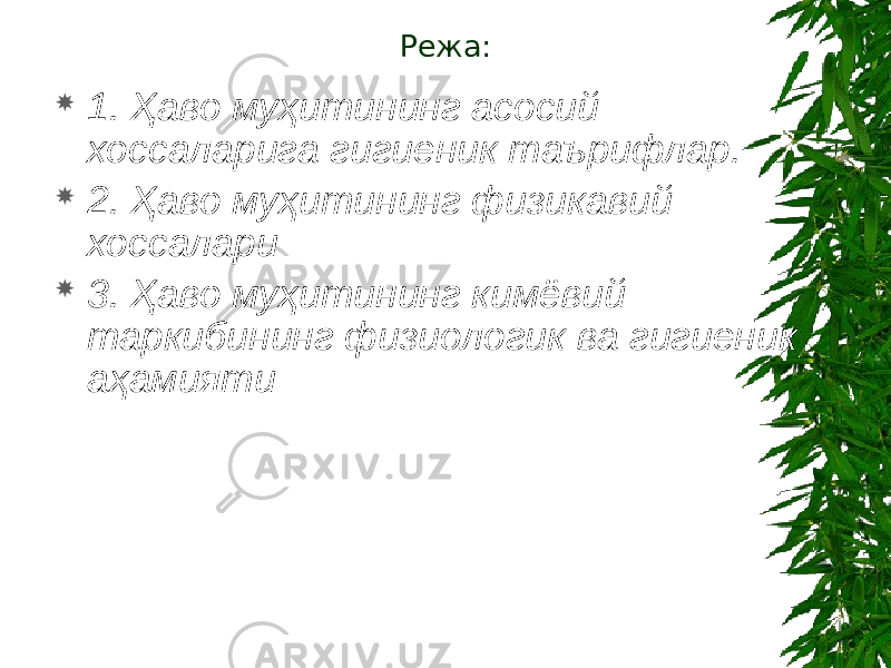 Режа:  1. Ҳаво муҳитининг асосий хоссаларига гигиеник таърифлар.  2. Ҳаво муҳитининг физикавий хоссалари  3. Ҳаво муҳитининг кимёвий таркибининг физиологик ва гигиеник аҳамияти 