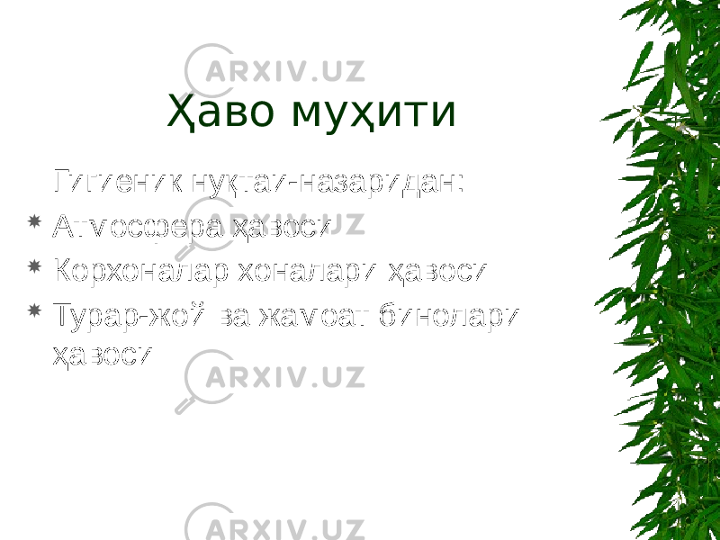 Ҳаво муҳити Гигиеник нуқтаи-назаридан:  Атмосфера ҳавоси  Корхоналар хоналари ҳавоси  Турар-жой ва жамоат бинолари ҳавоси 