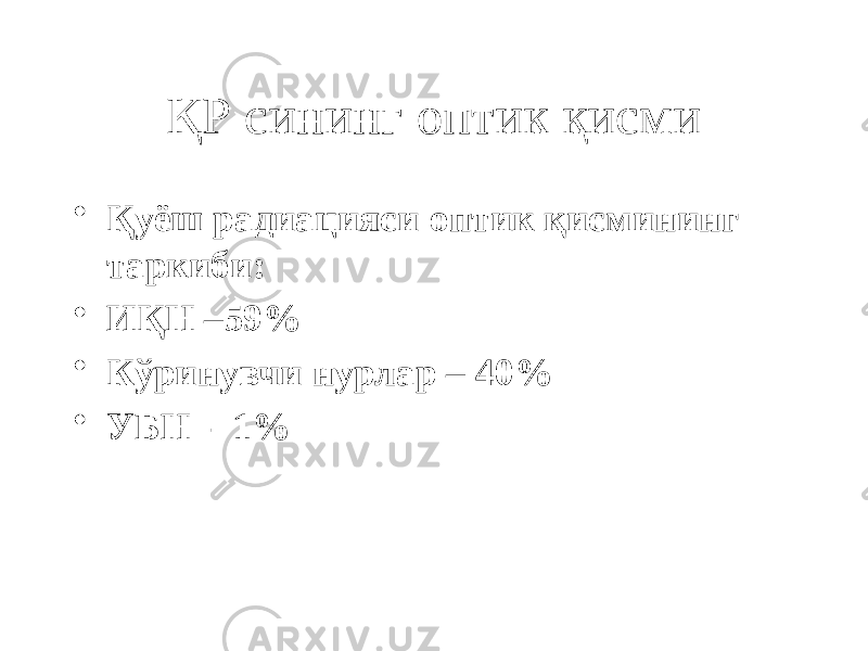 ҚР сининг оптик қисми • Қуёш радиацияси оптик қисмининг таркиби: • ИҚН –59% • Кўринувчи нурлар – 40% • УБН - 1% 