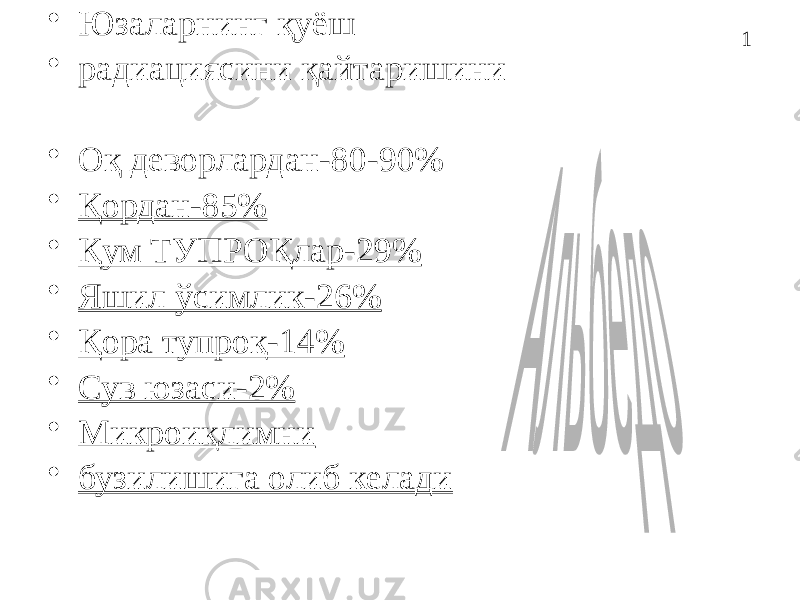 1• Юзаларнинг қуёш • радиациясини қайтаришини • Оқ деворлардан-80-90% • Қордан-85% • Қум ТУПРОҚлар-29% • Яшил ўсимлик-26% • Қора тупроқ-14% • Сув юзаси-2% • Микроиқлимни • бузилишига олиб келади 