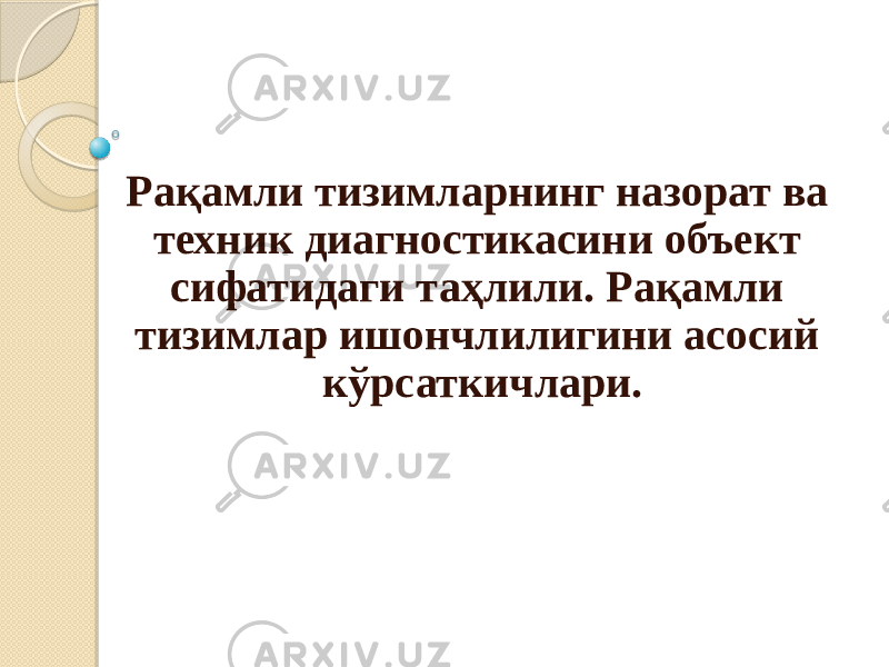 Рақамли тизимларнинг назорат ва техник диагностикасини объект сифатидаги таҳлили. Рақамли тизимлар ишончлилигини асосий кўрсаткичлари. 