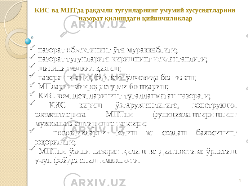 4КИС ва МПТда рақамли тугунларнинг умумий хусусиятларини назорат қилишдаги қийинчиликлар  назорат объектининг ўта мураккаблиги;  назорат тугунларига киришнинг чекланганлиги;  шинани ташкил қилиш;  назоратни аниқ бир вақт ўлчовида белгилаш;  МПларни микродастурли бошқариш;  КИС комплектларининг тугалланмаган назорати;  КИС кириш ўзгарувчанлигига, конструкция элементларига МПТни функциялаштиришнинг мувозанатлаштиришга таъсири;  носозликларни топиш ва созлаш бахосининг юқорилиги;  МПТни ўзини назорат қилиш ва диагностика ўрнатиш учун фойдаланиш имконияти. 