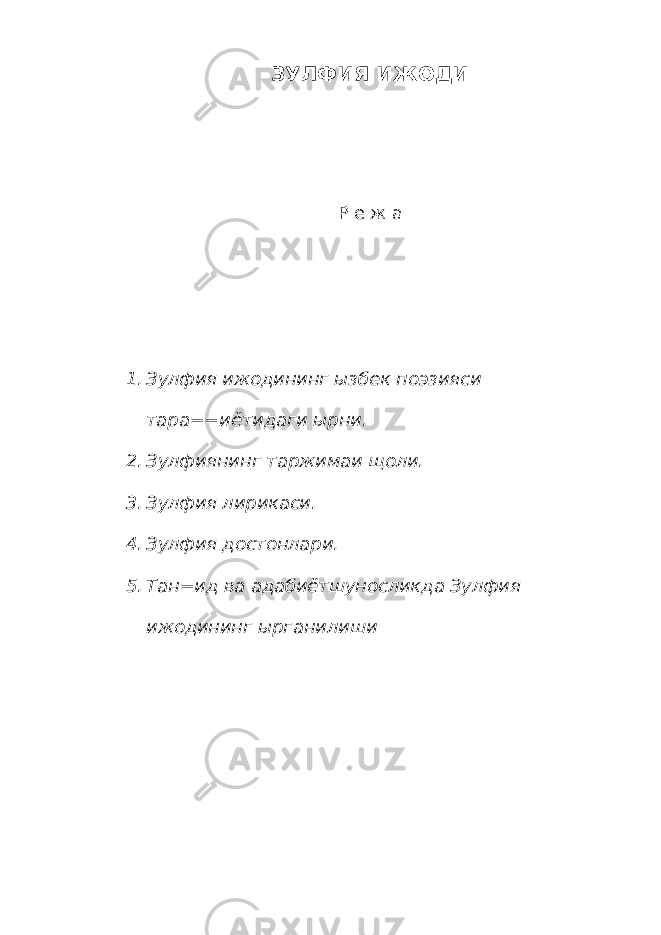 ЗУЛФИЯ ИЖОДИ Р е ж а 1. Зулфия ижодининг ызбек поэзияси тара==иётидаги ырни. 2. Зулфиянинг таржимаи щоли. 3. Зулфия лирикаси. 4. Зулфия достонлари. 5. Тан=ид ва адабиётшуносликда Зулфия ижодининг ырганилиши 