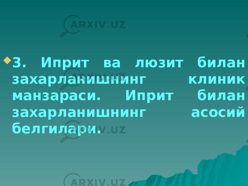  3. Иприт ва люзит билан захарланишнинг клиник манзараси. Иприт билан захарланишнинг асосий белгилари. 