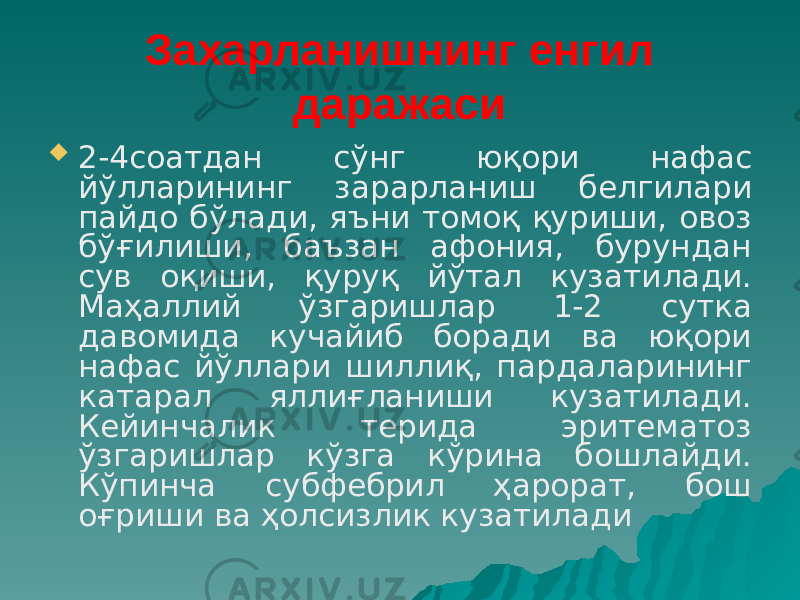 Захарланишнинг енгил даражаси  2-4соатдан сўнг юқори нафас йўлларининг зарарланиш белгилари пайдо бўлади, яъни томоқ қуриши, овоз бўғилиши, баъзан афония, бурундан сув оқиши, қуруқ йўтал кузати лади. Маҳаллий ўзгаришлар 1-2 сутка давомида кучайиб боради ва юқори нафас йўллари шиллиқ, пардаларининг катарал яллиғланиши кузатилади. Кейинчалик терида эритематоз ўзгаришлар кўзга кўрина бошлайди. Кўпинча субфебрил ҳарорат, бош оғриши ва ҳолсизлик кузатилади 