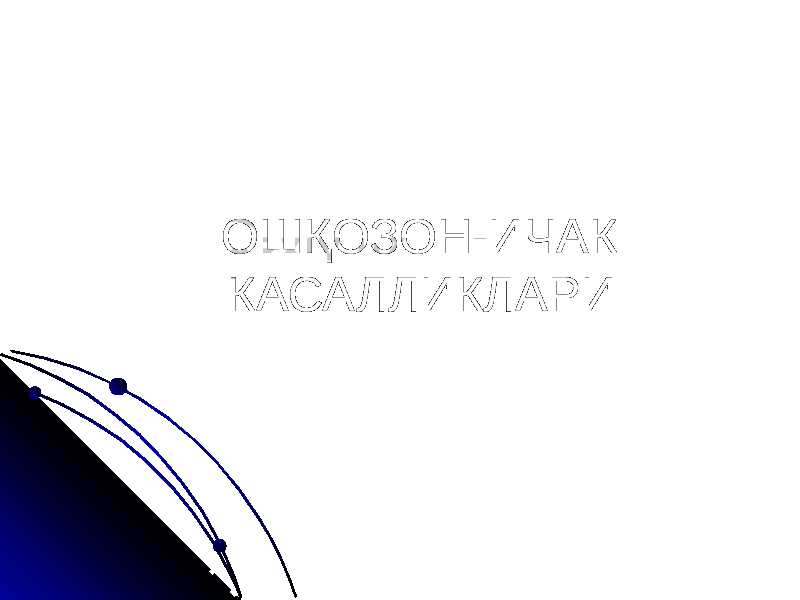 ОШҚОЗОН-ИЧАК КАСАЛЛИКЛАРИ 