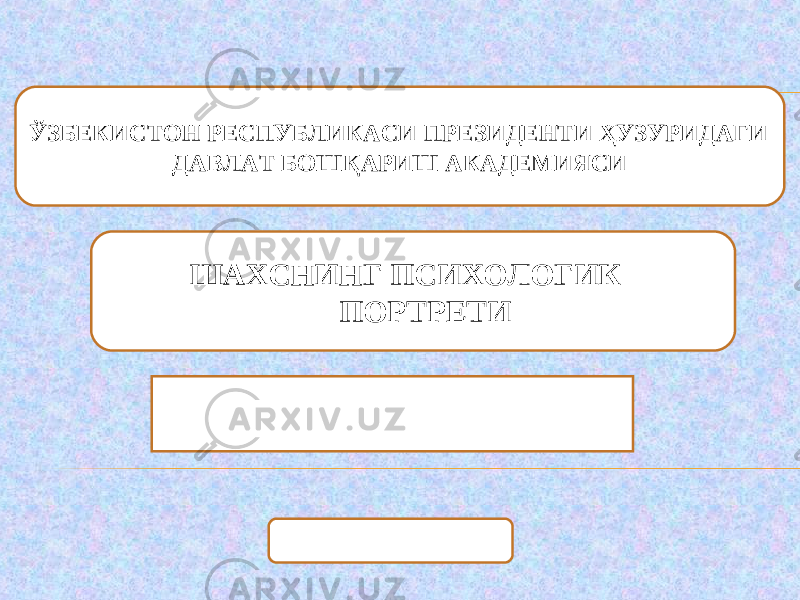 ЎЗБЕКИСТОН РЕСПУБЛИКАСИ ПРЕЗИДЕНТИ ҲУЗУРИДАГИ ДАВЛАТ БОШҚАРИШ АКАДЕМИЯСИ ШАХСНИНГ ПСИХОЛОГИК ПОРТРЕТИ 