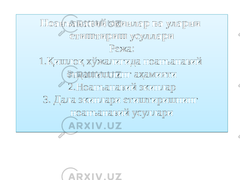 Ноанъанавий экинлар ва уларни етиштириш усуллари Режа: 1.Қишлоқ хўжалигида ноанъанавий ёндашишнинг аҳамияти 2.Ноанъанавий экинлар 3. Дала экинлари етиштиришнинг ноанъанавий усуллари 01 0F 01 06 17 1C 21 13 