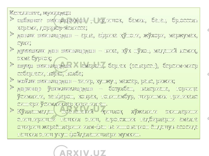 Каталлогга, жумладан:  сабзавот экинларидан – артишок, бамия, батат, брюссель карами, доривор мелисса;  донли экинлардан – арпа, африка қўноғи, жўхори, маржумак, сули;  дуккакли дон экинлардан – вика, кўк нўхот, маданий ясмиқ, экма бурчоқ;  озуқа экинлардан – амарант, баргак (эспарсет), берсим-миср себаргаси, перко, полба;  мойли экинлардан – зиғир, кунжут, махсар, рапс, рижик;  доривор ўсимликлардан – бозулбан, валериана, горчица ўсимлиги, заъфарон, коврак, топинамбур, ширинмия тритикале сингари ўсимликлар киритилган.  Қўлланмадан ноаъанавий қишлоқ хўжалиги экинларини етиштиришни ташкил этиш, агротехник тадбирларни амалга ошириш жараёнларини илм-фан ва инновацион ёндашув асосида ташкил этиш учун фойдаланишлари мумкин.29 01 12 370E 1F 01 20 370E 24 01 20 370E 1E 01 0225 370E 24 01 23 37 01 20 37 1024 24 01 08 02 0C0A 1B 