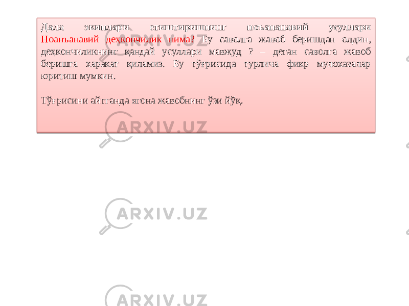 Дала экинлари етиштиришнинг ноъананавий усуллари Ноанъанавий деҳкончилик нима? Бу саволга жавоб беришдан олдин, деҳкончиликнинг қандай усуллари мавжуд ? – деган саволга жавоб беришга харакат қиламиз. Бу тўғрисида турлича фикр мулохазалар юритиш мумкин. Тўғрисини айтганда ягона жавобнинг ўзи йўқ. 32 1D 0E 12 26 2C 3C103620 0E 