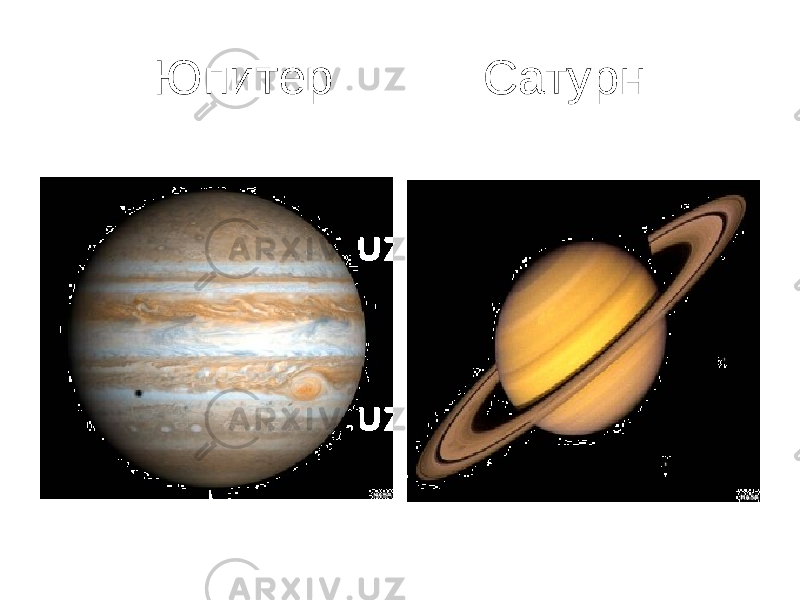 Юпитер Сатурн 