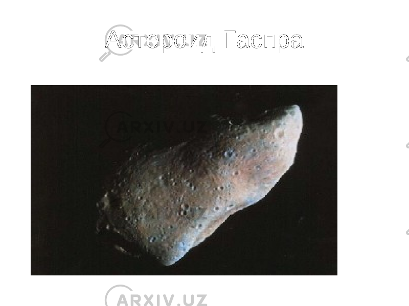 Астероид Гаспра 