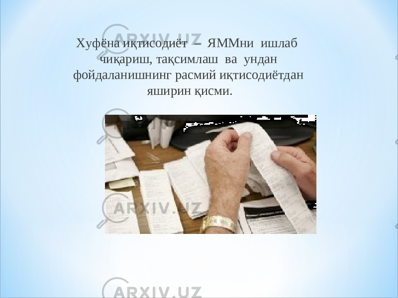 Хуфёна иқтисодиёт – ЯММни ишлаб чиқариш, тақсимлаш ва ундан фойдаланишнинг расмий иқтисодиётдан яширин қисми. 