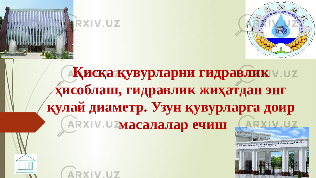 Қисқа қувурларни гидравлик ҳисоблаш, гидравлик жиҳатдан энг қулай диаметр. Узун қувурларга доир масалалар ечиш 