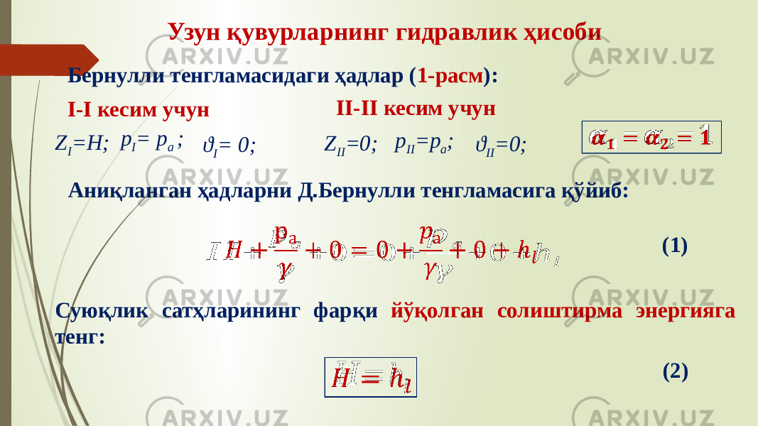 Узун қувурларнинг гидравлик ҳисоби&#55349;&#56379; + р а &#55349;&#57086; + 0 = 0 + &#55349;&#56413; а &#55349;&#57086; + 0 + h &#55349;&#56409;   &#55349;&#57142; &#55349;&#57295; = &#55349;&#57142; &#55349;&#57296; = &#55349;&#57295;   Аниқланган ҳадларни Д.Бернулли тенгламасига қўйиб: &#55349;&#56379; = h &#55349;&#56409;  Суюқлик сатҳларининг фарқи йўқолган солиштирма энергияга тенг: (1)I-I кесим учун II-II кесим учун ϑ I = 0;р I = р а ; Z I =Н; Z II =0; р II =р а ; ϑ II =0; Бернулли тенгламасидаги ҳадлар ( 1-расм ): (2) 